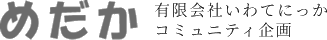 めだか 有限会社いわてにっかコミュニティ企画