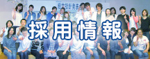 採用情報