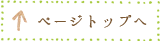 ページトップへ