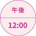 午後12:00