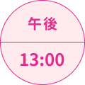午後13:00