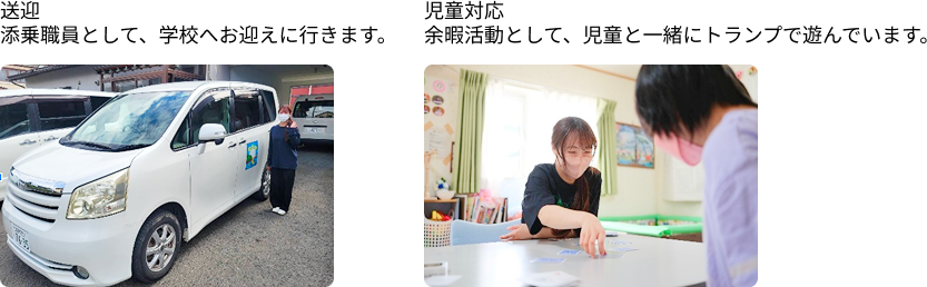 送迎、児童対応