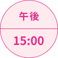 午後15:00