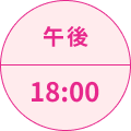 午後18:00