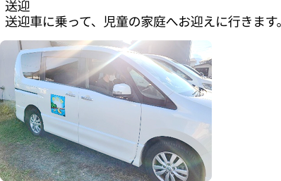 送迎:送迎車に乗って、児童の家庭へお迎えに行きます。