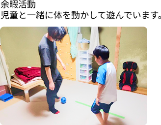 余暇活動:児童と一緒に体を動かして遊んでいます。