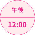 午後12:00