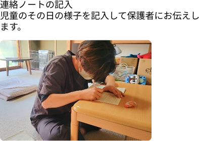 連絡ノートの記入:児童のその日の様子を記入して保護者にお伝えします。