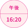午後16:20