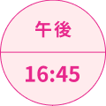 午後16:45