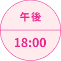 午後18:00